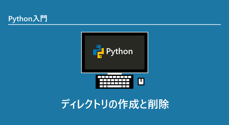 Python ディレクトリの作成と削除