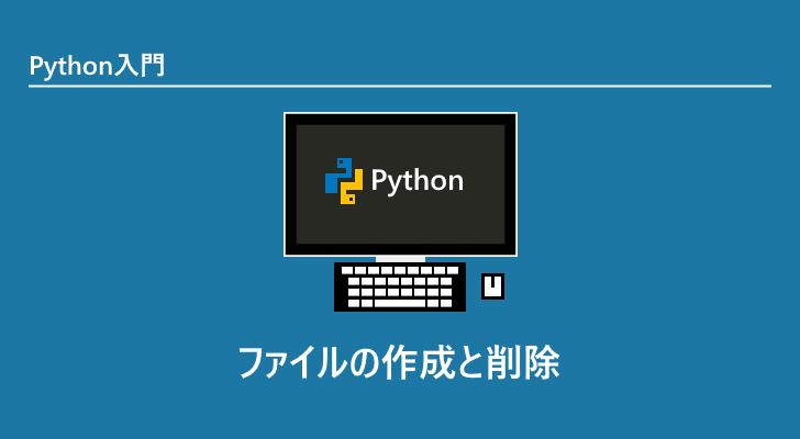 Python ファイルの作成と削除