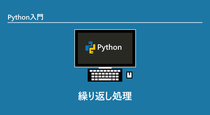 繰り返し処理 Python入門