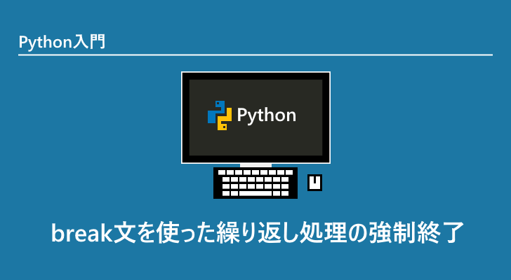 Python Break文を使った繰り返し処理の強制終了