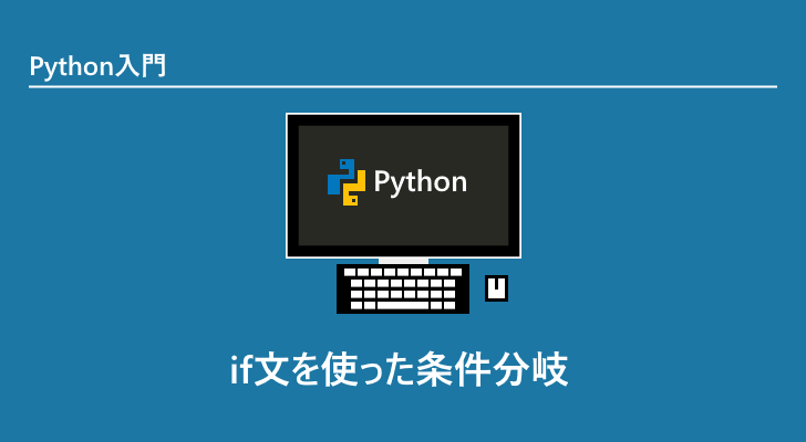 If文を使った条件分岐 Python入門