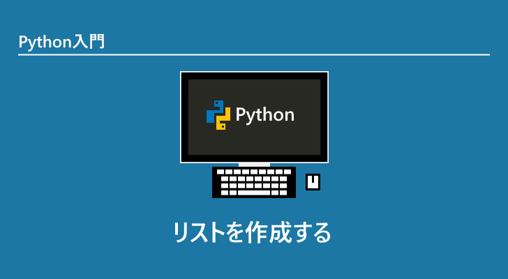 Python リストを作成する