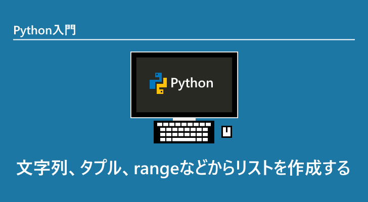 文字列 タプル Rangeなどからリストを作成する Python入門