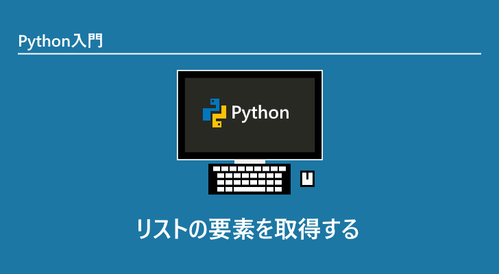 Python リストの要素を取得する