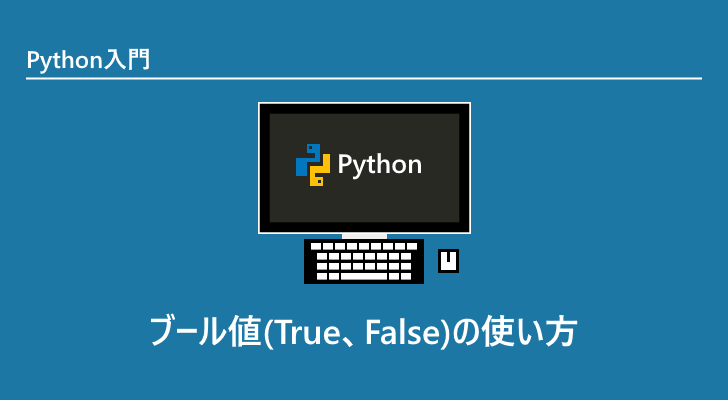 ブール値 True False の使い方 Python入門