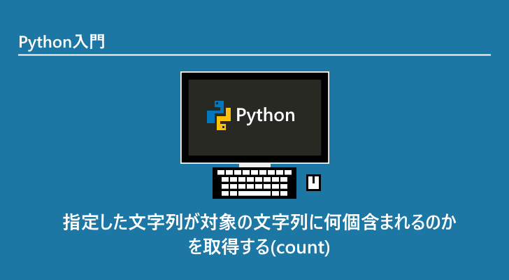 Python 指定した文字列が対象の文字列に何個含まれるのかを取得する Count