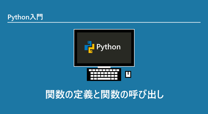 Python 関数の定義と関数の呼び出し