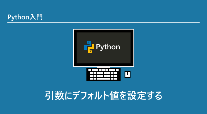 Python 引数にデフォルト値を設定する