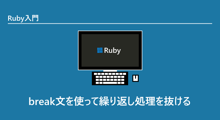 Ruby | break文を使って繰り返し処理を抜ける