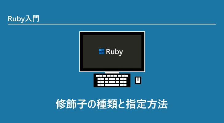 Ruby | 修飾子の種類と指定方法