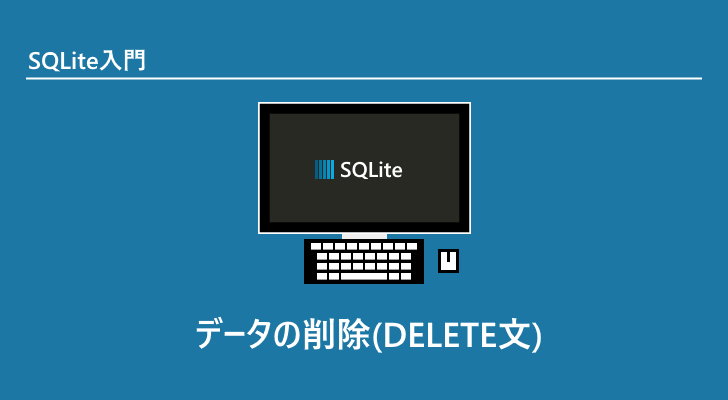 sqlite レコード セール クリア