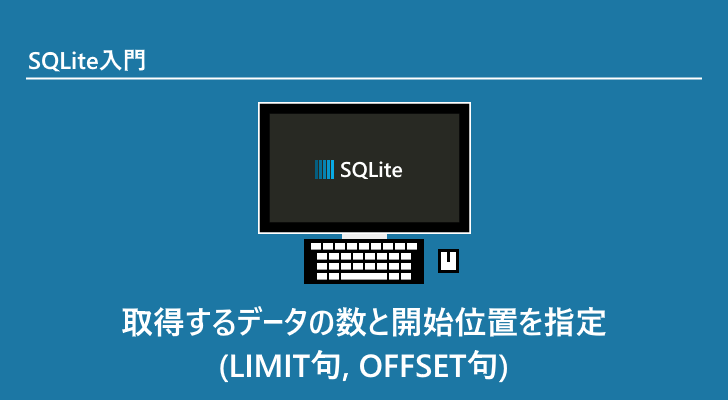 ストア sqlite 最大レコード数