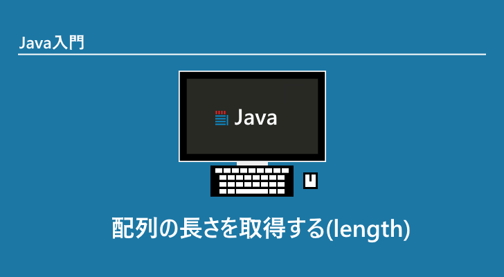 Java 配列の長さを取得する Length