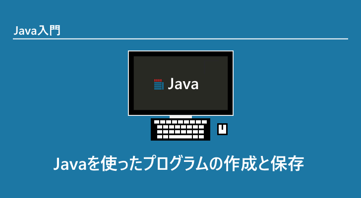 Java Javaを使ったプログラムの作成と保存