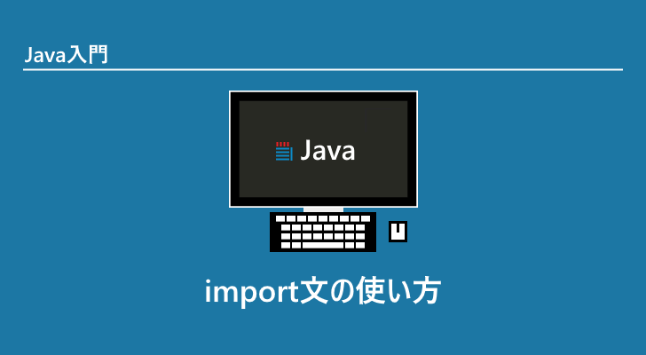 Java Import文の使い方