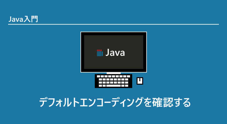 Java  デフォルトエンコーディングを確認する