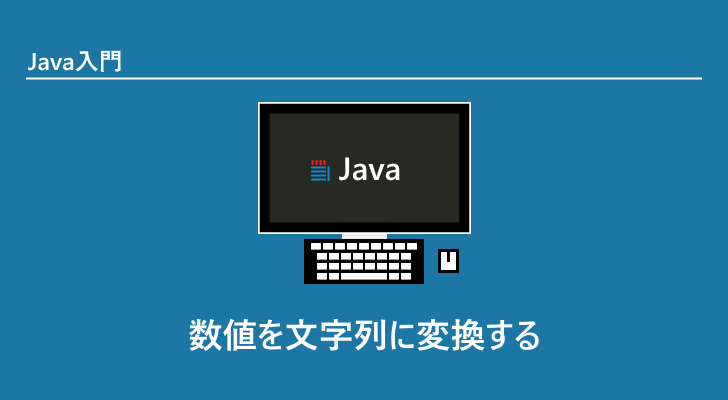 Java 数値を文字列に変換する