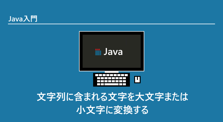 Java 文字列に含まれる文字を大文字または小文字に変換する String Touppercase String Tolowercase