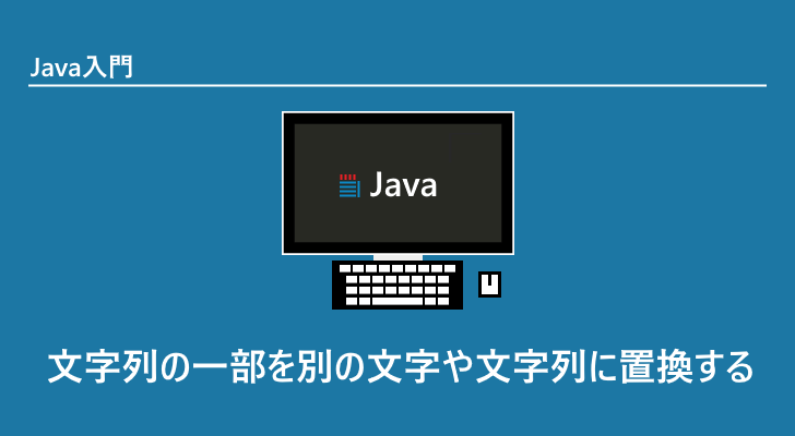 Java 文字列の一部を別の文字や文字列に置換する String Replace