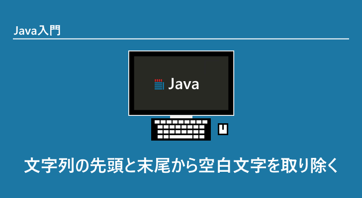 Java  文字列の先頭と末尾から空白文字を取り除く(String.trim,String 