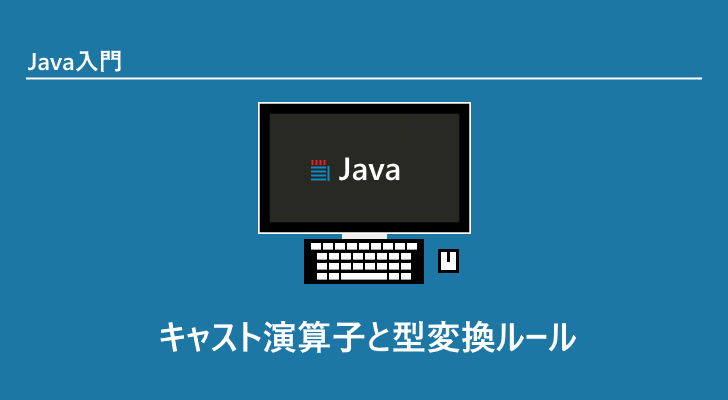 Java キャスト演算子と型変換ルール