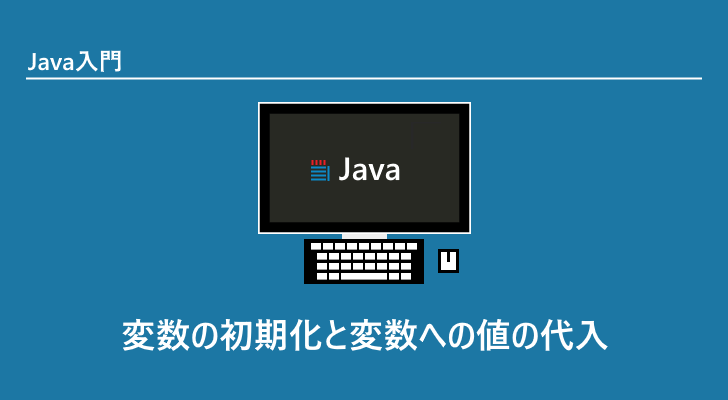 Java 変数の初期化と変数への値の代入