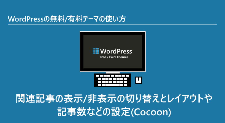 Wordpressテーマ 関連記事の表示 非表示の切り替えとレイアウトや記事数などの設定 Cocoon