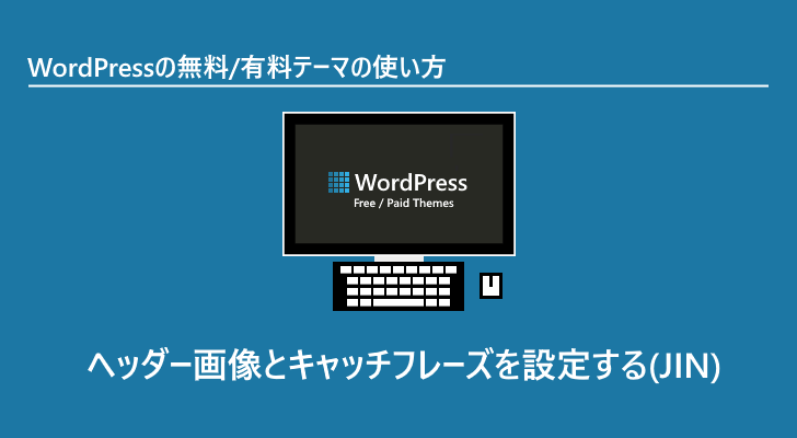 Wordpressテーマ ヘッダー画像とキャッチフレーズを設定する Jin