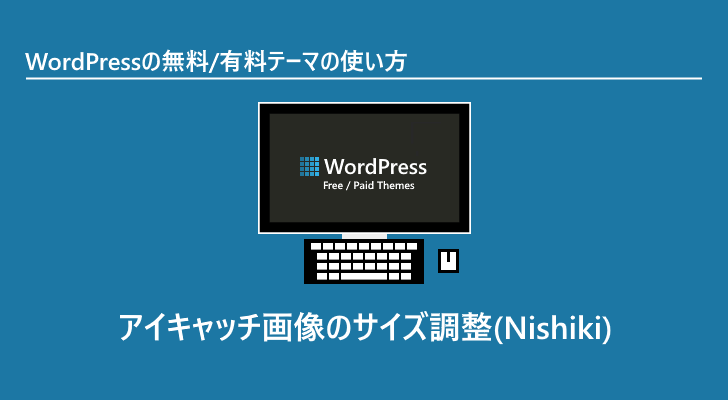 Wordpressテーマ アイキャッチ画像のサイズ調整 Nishiki