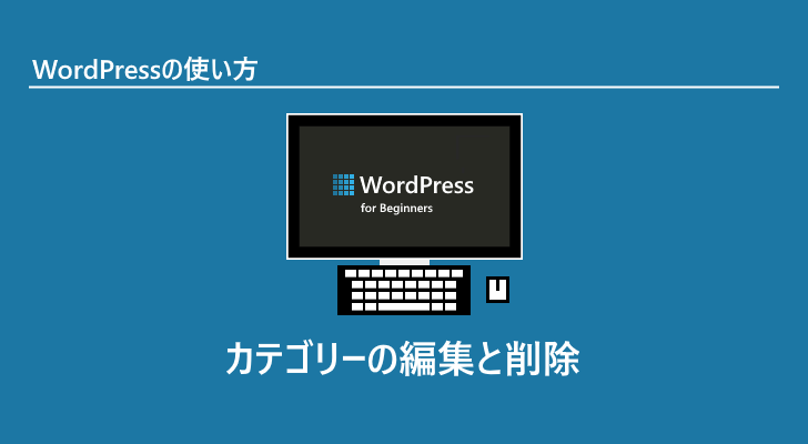 p4 0 - WordPress 新規カテゴリーを追加、カテゴリーの設定