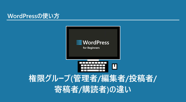 Wordpress 権限グループ 管理者 編集者 投稿者 寄稿者 購読者 の違い