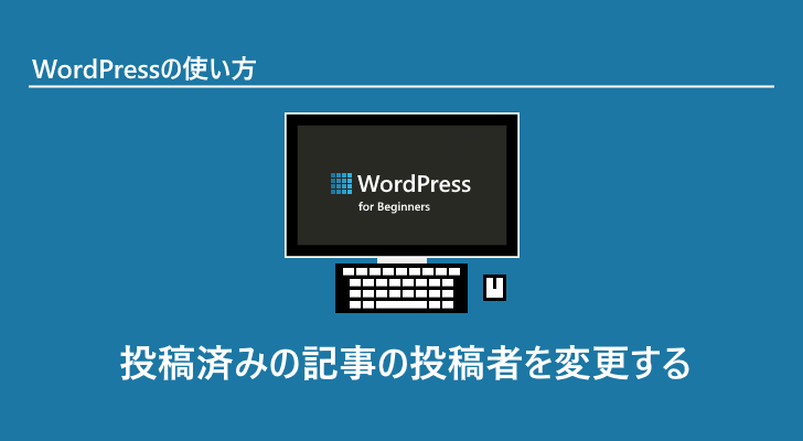 Wordpress 投稿済みの記事の投稿者を変更する