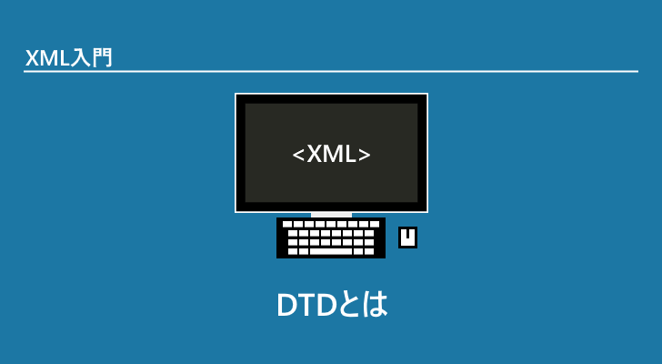 Dtdとは Xml入門