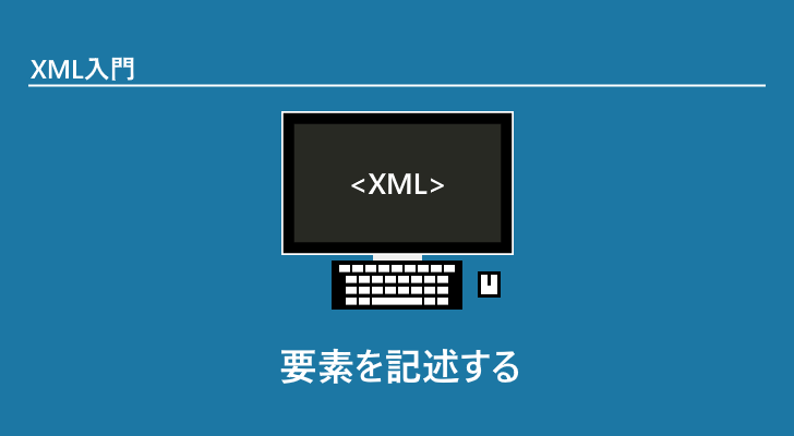 要素を記述する Xml入門